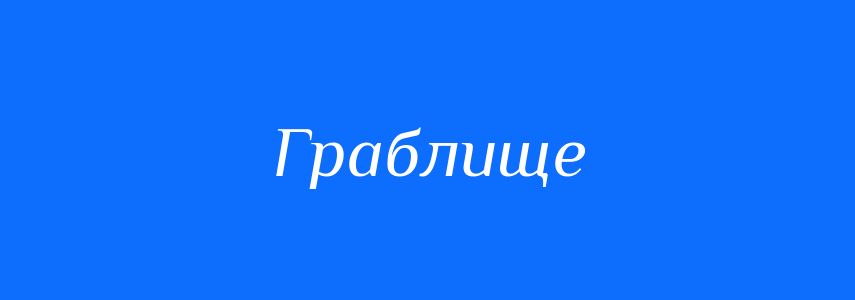 Синоніми до слова Граблище