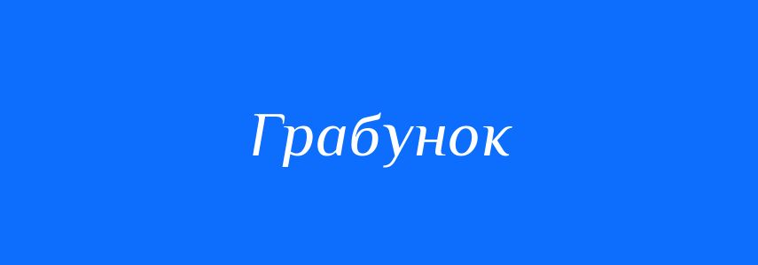 Синоніми до слова Грабунок