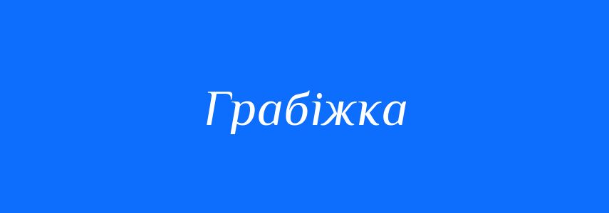 Синоніми до слова Грабіжка