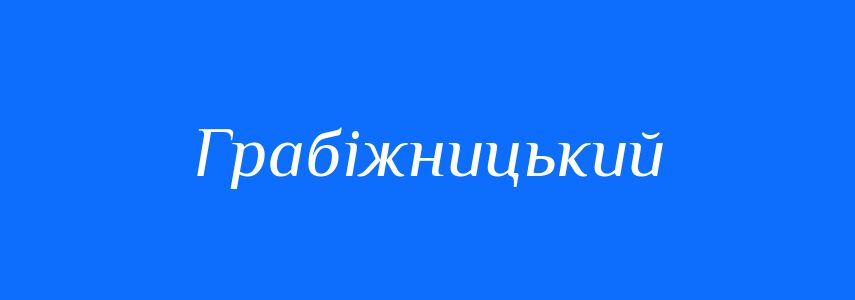 Синоніми до слова Грабіжницький