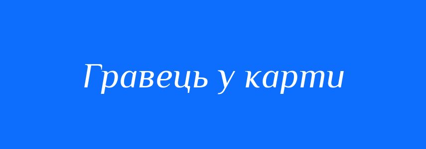 Синоніми до слова Гравець у карти