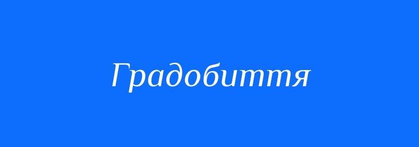 Синоніми до слова Градобиття