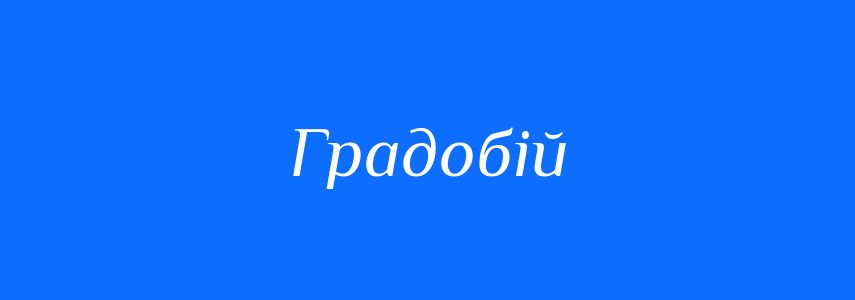 Синоніми до слова Градобій
