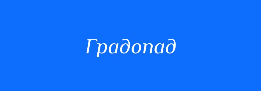 Синоніми до слова Градопад