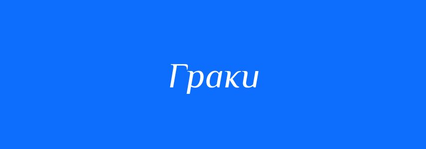 Синоніми до слова Граки