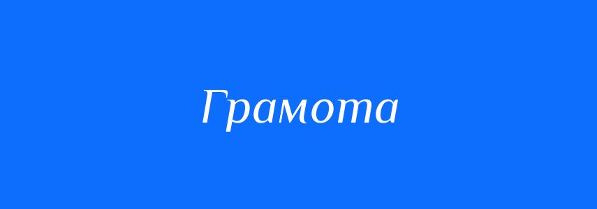 Синоніми до слова Грамота