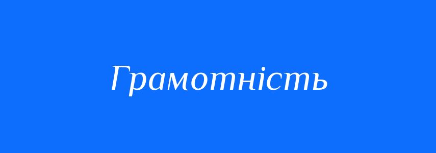 Синоніми до слова Грамотність