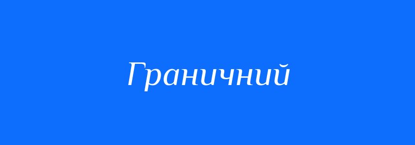 Синоніми до слова Граничний