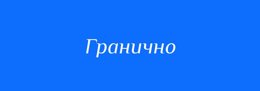 Синоніми до слова Гранично