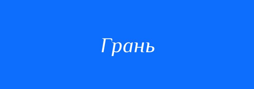 Синоніми до слова Грань