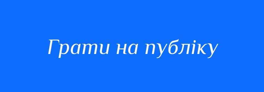 Синоніми до слова Грати на публіку