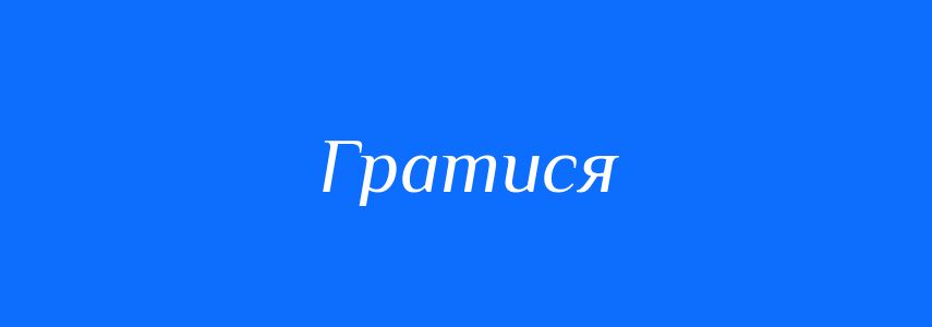 Синоніми до слова Гратися