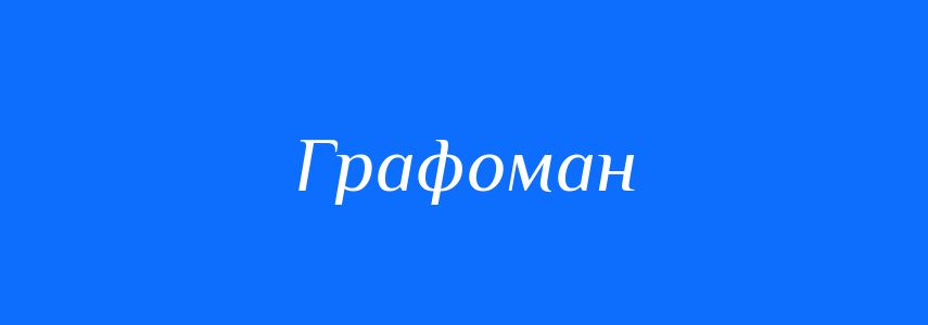 Синоніми до слова Графоман