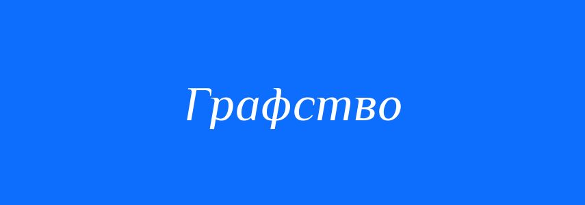 Синоніми до слова Графство