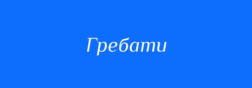 Синоніми до слова Гребати