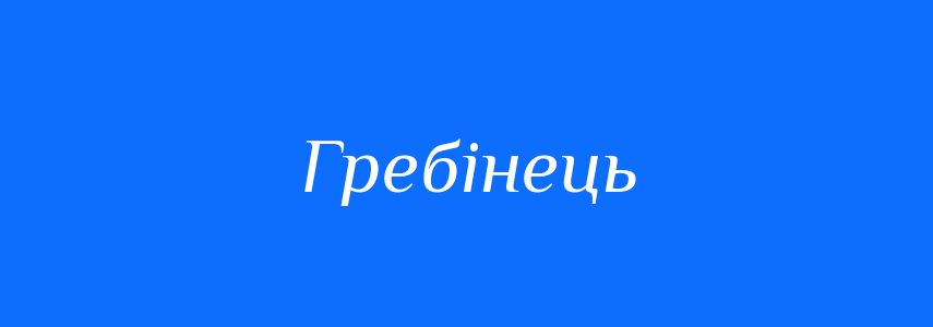Синоніми до слова Гребінець