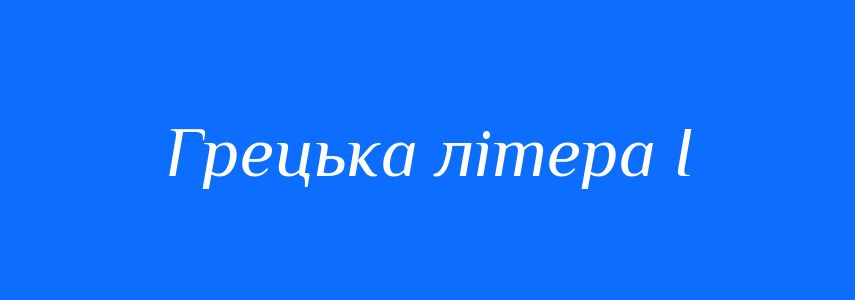 Синоніми до слова Грецька літера І