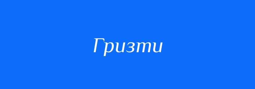 Синоніми до слова Гризти