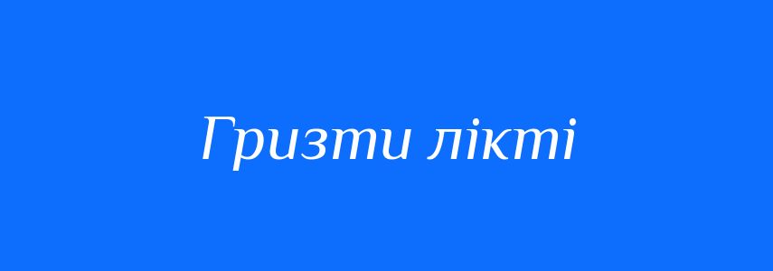Синоніми до слова Гризти лікті