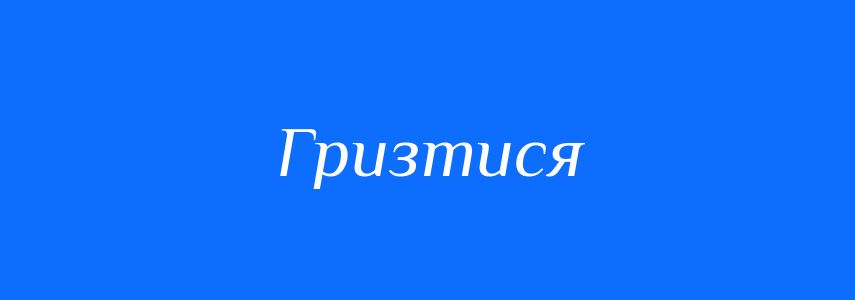 Синоніми до слова Гризтися