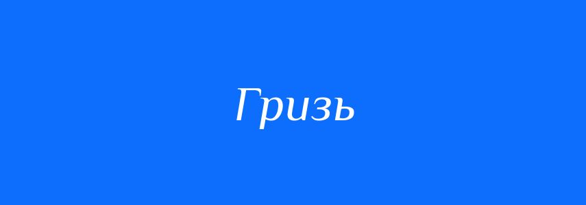 Синоніми до слова Гризь