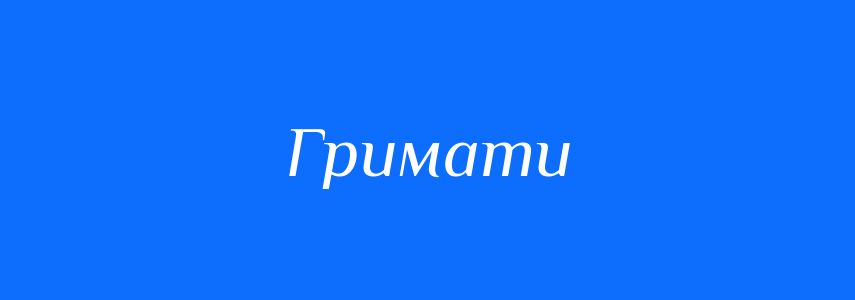 Синоніми до слова Гримати