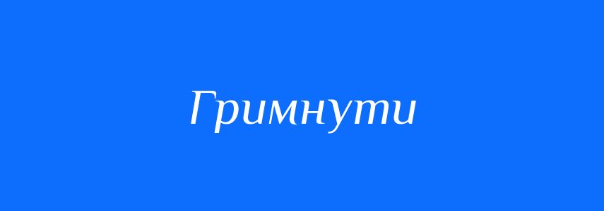 Синоніми до слова Гримнути
