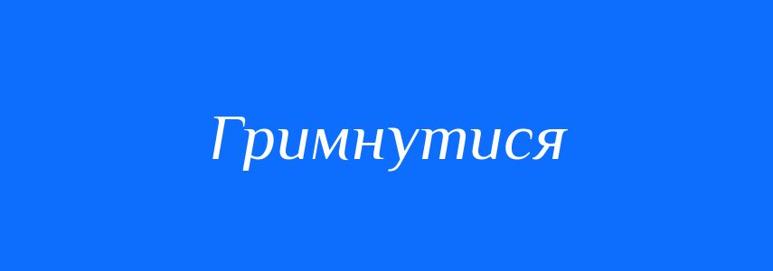 Синоніми до слова Гримнутися