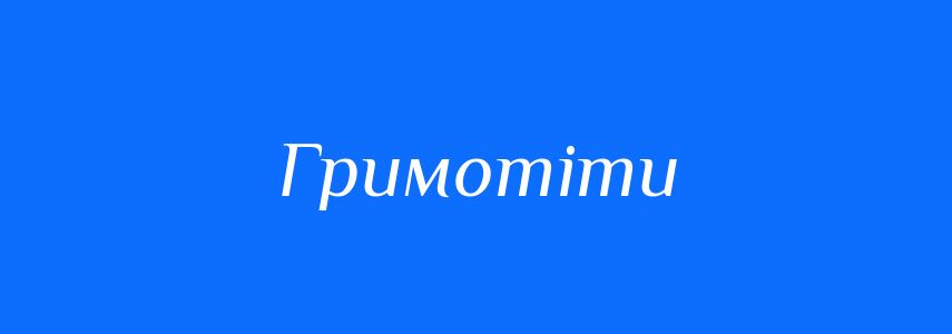 Синоніми до слова Гримотіти