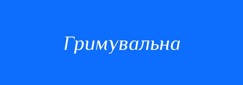 Синоніми до слова Гримувальна