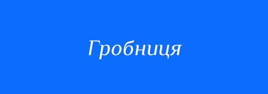 Синоніми до слова Гробниця