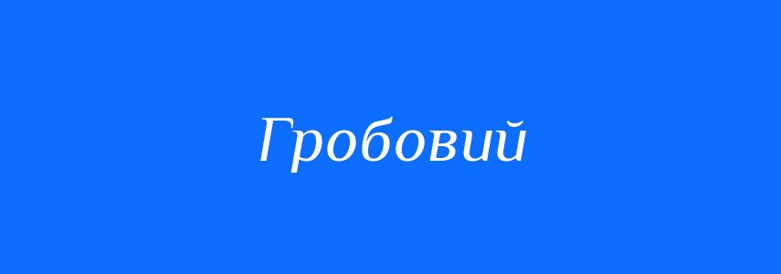Синоніми до слова Гробовий
