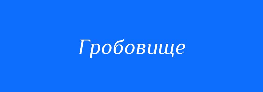 Синоніми до слова Гробовище