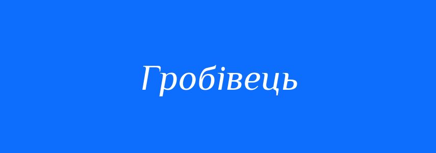 Синоніми до слова Гробівець