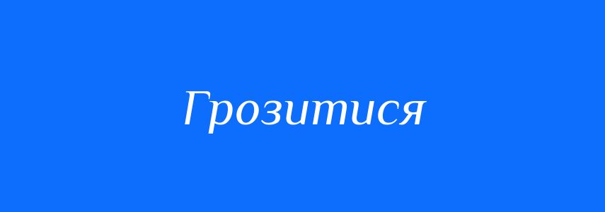 Синоніми до слова Грозитися