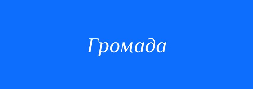 Синоніми до слова Громада