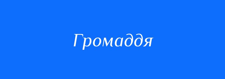 Синоніми до слова Громаддя