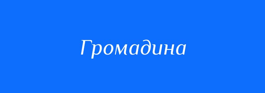 Синоніми до слова Громадина