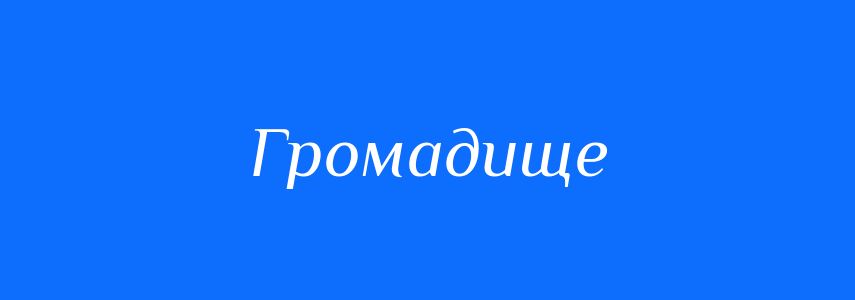 Синоніми до слова Громадище