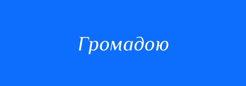Синоніми до слова Громадою