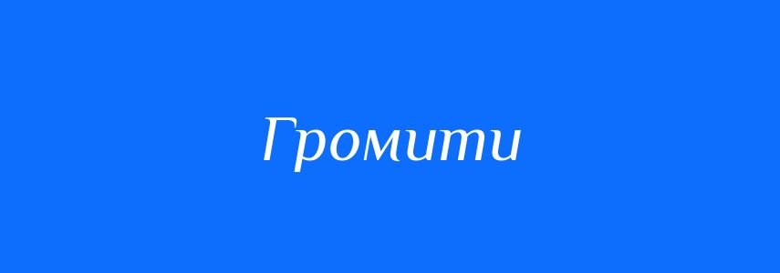 Синоніми до слова Громити