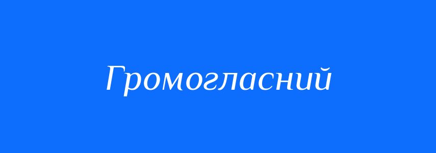 Синоніми до слова Громогласний