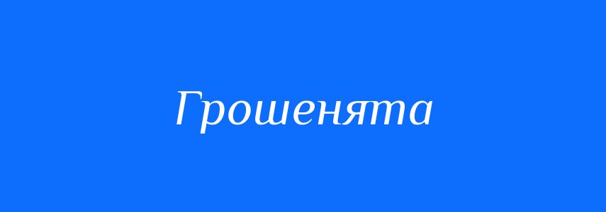 Синоніми до слова Грошенята