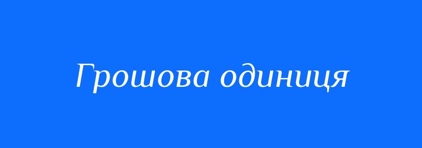 Синоніми до слова Грошова одиниця