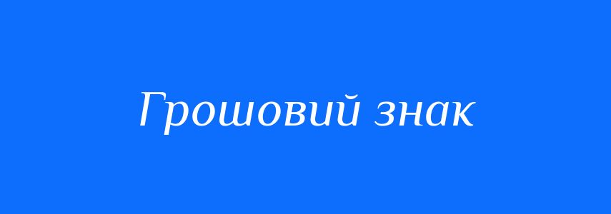 Синоніми до слова Грошовий знак