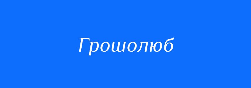 Синоніми до слова Грошолюб