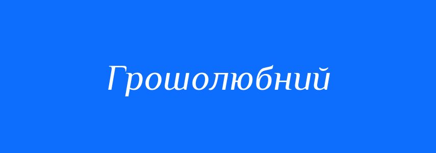 Синоніми до слова Грошолюбний