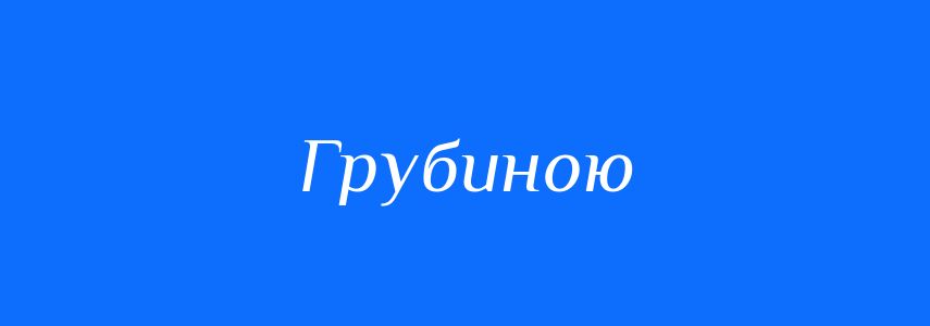 Синоніми до слова Грубиною