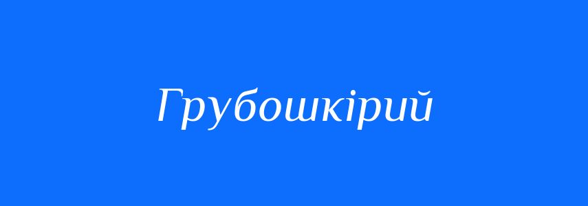 Синоніми до слова Грубошкірий