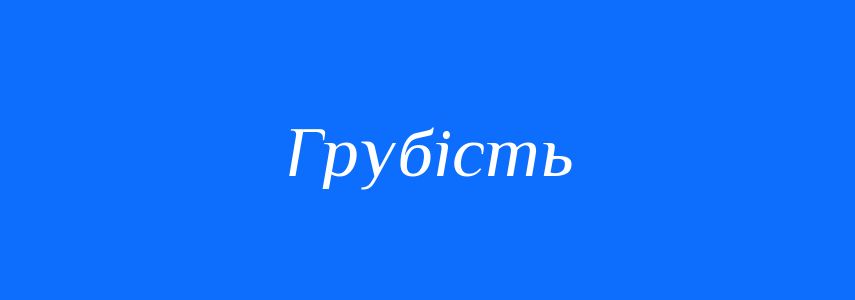 Синоніми до слова Грубість